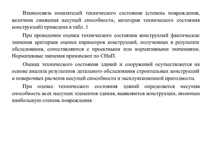 Взаимосвязь показателей технического состояния (степень повреждения, величина снижения несущей способности, категория