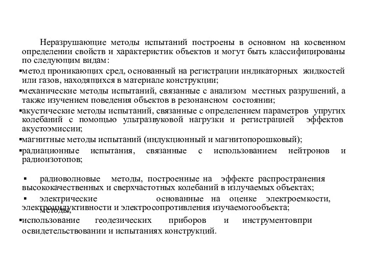 Неразрушающие методы испытаний построены в основном на косвенном определении свойств и