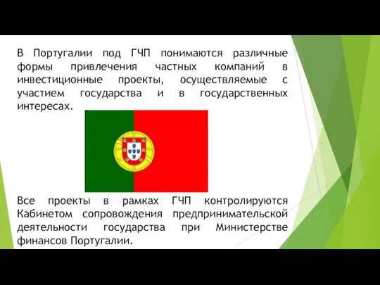 В Португалии под ГЧП понимаются различные формы привлечения частных компаний в