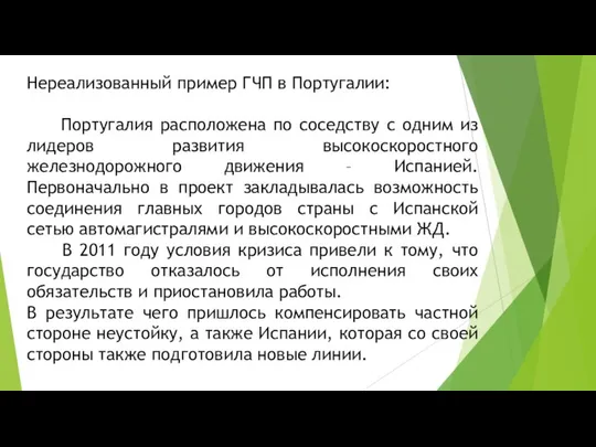 Нереализованный пример ГЧП в Португалии: Португалия расположена по соседству с одним