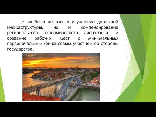 Целью было не только улучшение дорожной инфраструктуры, но и компенсирование регионального