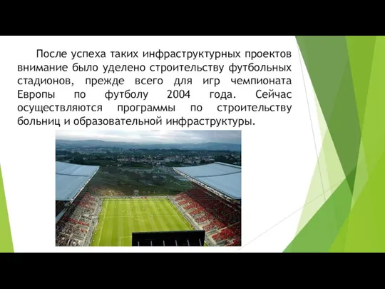 После успеха таких инфраструктурных проектов внимание было уделено строительству футбольных стадионов,