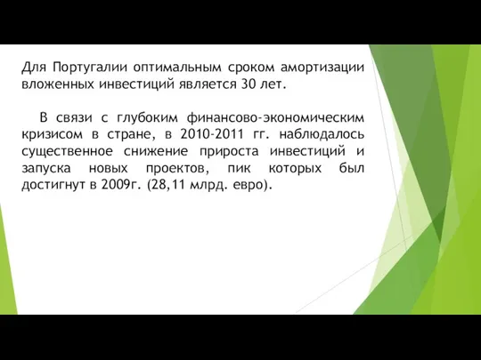 Для Португалии оптимальным сроком амортизации вложенных инвестиций является 30 лет. В