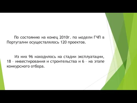 По состоянию на конец 2010г. по модели ГЧП в Португалии осуществлялось