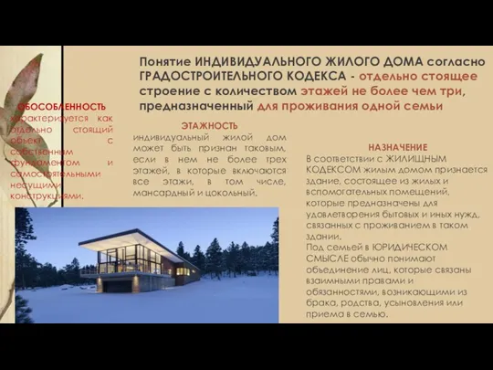 Понятие ИНДИВИДУАЛЬНОГО ЖИЛОГО ДОМА согласно ГРАДОСТРОИТЕЛЬНОГО КОДЕКСА - отдельно стоящее строение