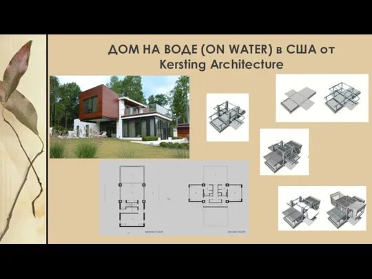 ДОМ НА ВОДЕ (ON WATER) в США от Kersting Architecture