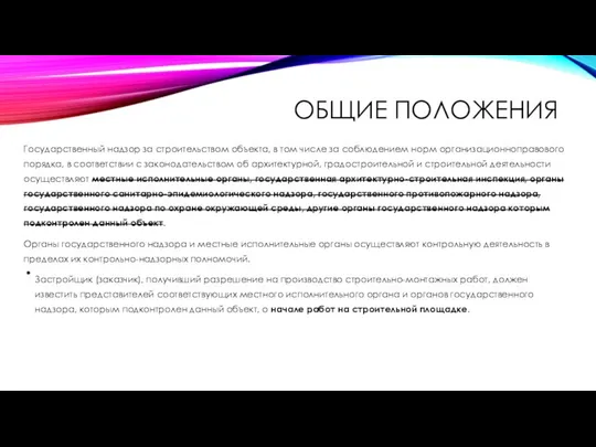 ОБЩИЕ ПОЛОЖЕНИЯ Государственный надзор за строительством объекта, в том числе за