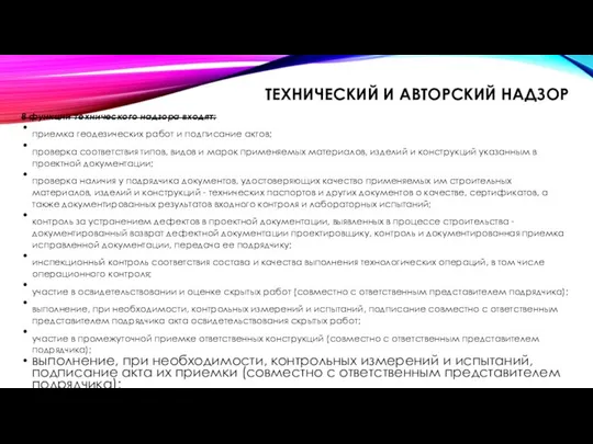 В функции технического надзора входят: приемка геодезических работ и подписание актов;