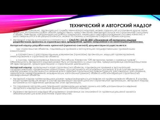 Застройщик (заказчик), организующий службу технического надзора, может поручить ей исполнение других