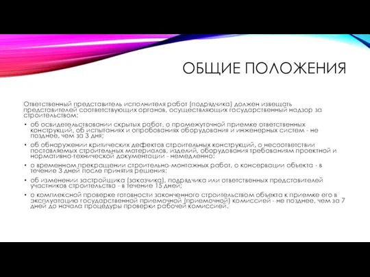 Ответственный представитель исполнителя работ (подрядчика) должен извещать представителей соответствующих органов, осуществляющих