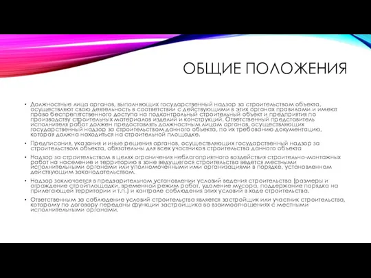 ОБЩИЕ ПОЛОЖЕНИЯ Должностные лица органов, выполняющих государственный надзор за строительством объекта,