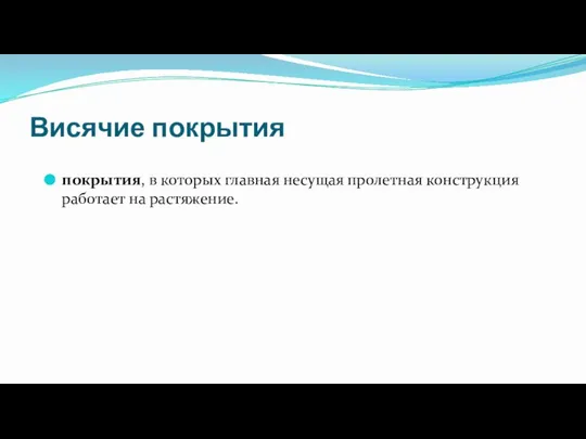 Висячие покрытия покрытия, в которых главная несущая пролетная конструкция работает на растяжение.