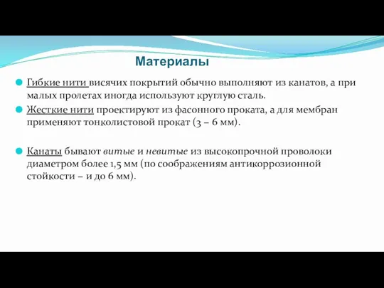 Материалы Гибкие нити висячих покрытий обычно выполняют из канатов, а при