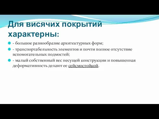 Для висячих покрытий характерны: - большое разнообразие архитектурных форм; - транспортабельность