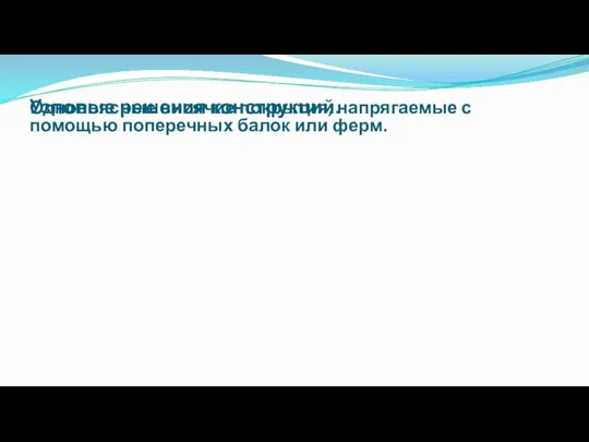 Узловые решения конструкций. Однопоясные висячие покрытия, напрягаемые с помощью поперечных балок или ферм.