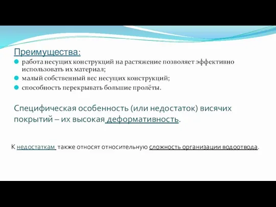 Преимущества: работа несущих конструкций на растяжение позволяет эффективно использовать их материал;