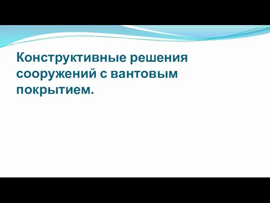 Конструктивные решения сооружений с вантовым покрытием.