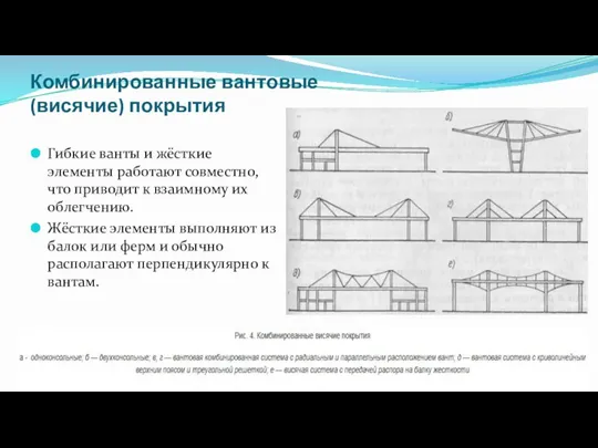 Комбинированные вантовые (висячие) покрытия Гибкие ванты и жёсткие элементы работают совместно,