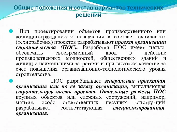 Общие положения и состав вариантов технических решений При проектировании объектов производственного