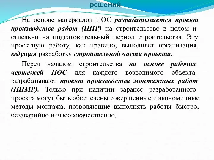 Общие положения и состав вариантов технических решений На основе материалов ПОС