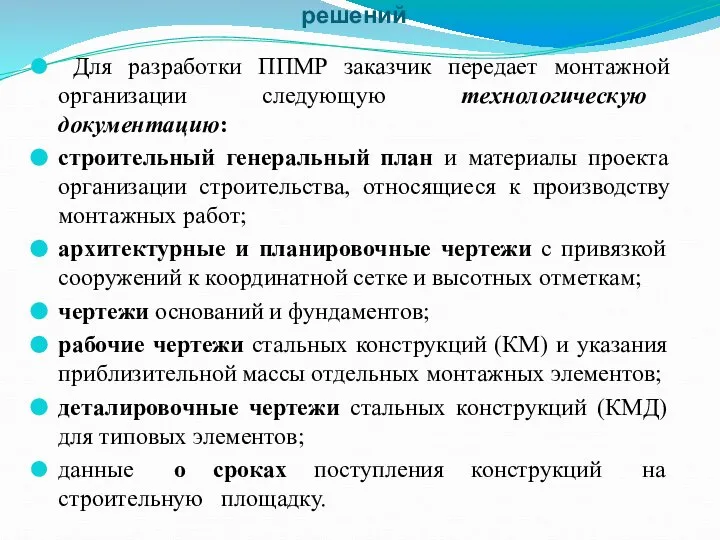 Общие положения и состав вариантов технических решений Для разработки ППМР заказчик