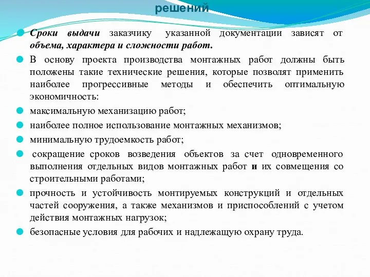 Общие положения и состав вариантов технических решений Сроки выдачи заказчику указанной