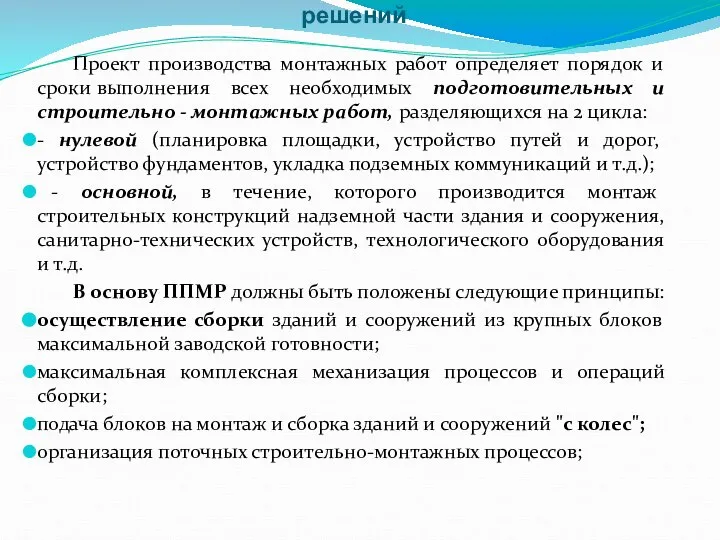 Общие положения и состав вариантов технических решений Проект производства монтажных работ