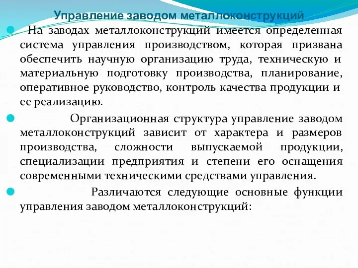 Управление заводом металлоконструкций На заводах металлоконструкций имеется определенная система управления производством,