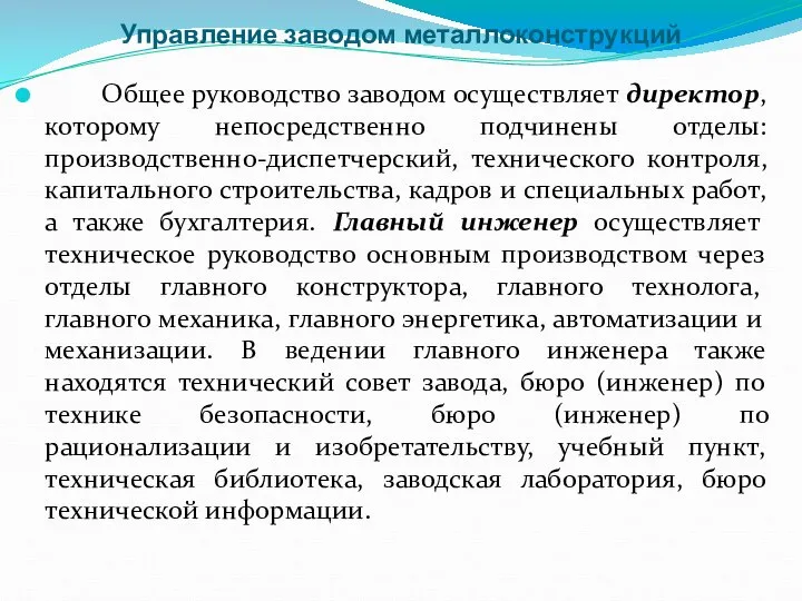 Управление заводом металлоконструкций Общее руководство заводом осуществляет директор, которому непосредственно подчинены