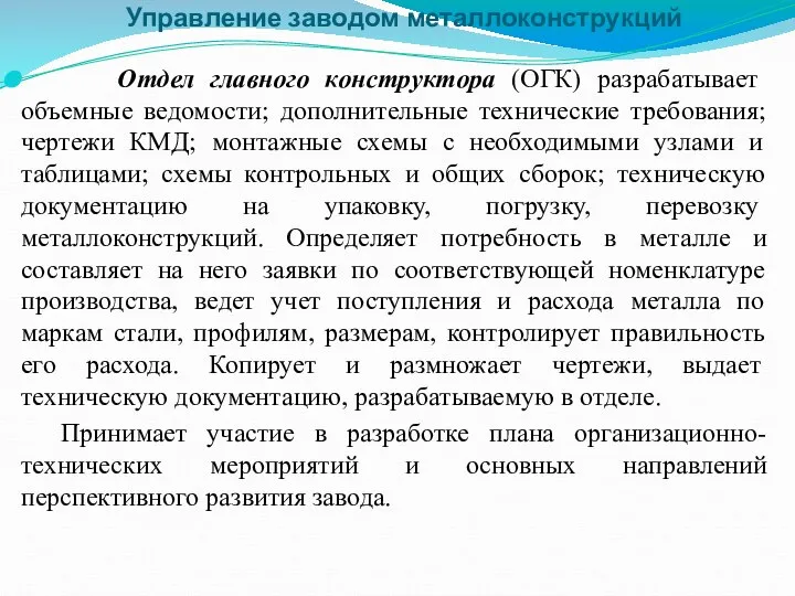 Управление заводом металлоконструкций Отдел главного конструктора (ОГК) разрабатывает объемные ведомости; дополнительные