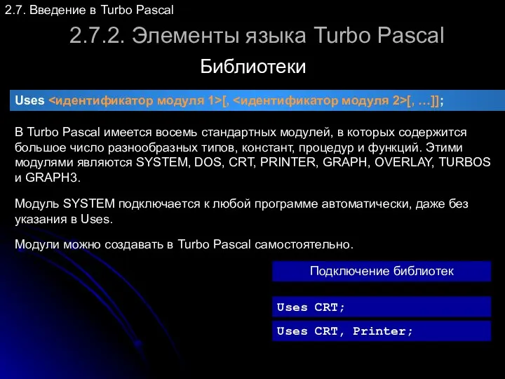2.7.2. Элементы языка Turbo Pascal Библиотеки 2.7. Введение в Turbo Pascal