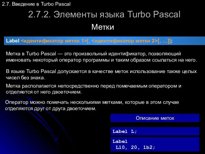2.7.2. Элементы языка Turbo Pascal Метки 2.7. Введение в Turbo Pascal