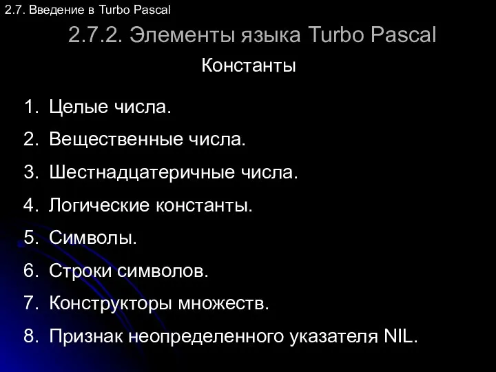 2.7.2. Элементы языка Turbo Pascal Константы 2.7. Введение в Turbo Pascal