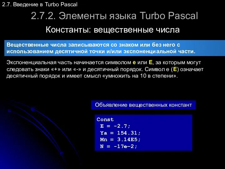 2.7.2. Элементы языка Turbo Pascal Константы: вещественные числа 2.7. Введение в