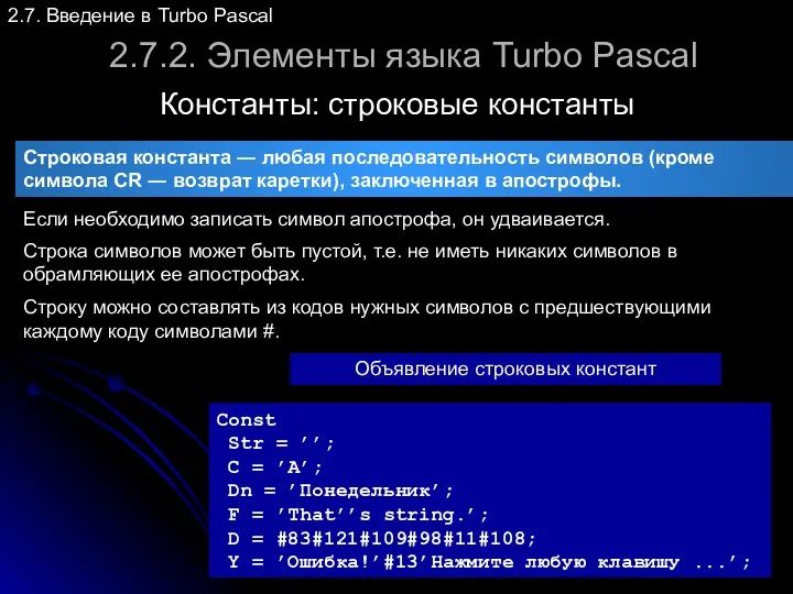 2.7.2. Элементы языка Turbo Pascal Константы: строковые константы 2.7. Введение в