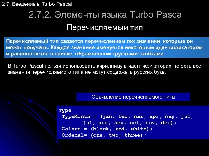 2.7.2. Элементы языка Turbo Pascal Перечисляемый тип 2.7. Введение в Turbo