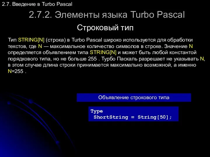 2.7.2. Элементы языка Turbo Pascal Строковый тип 2.7. Введение в Turbo