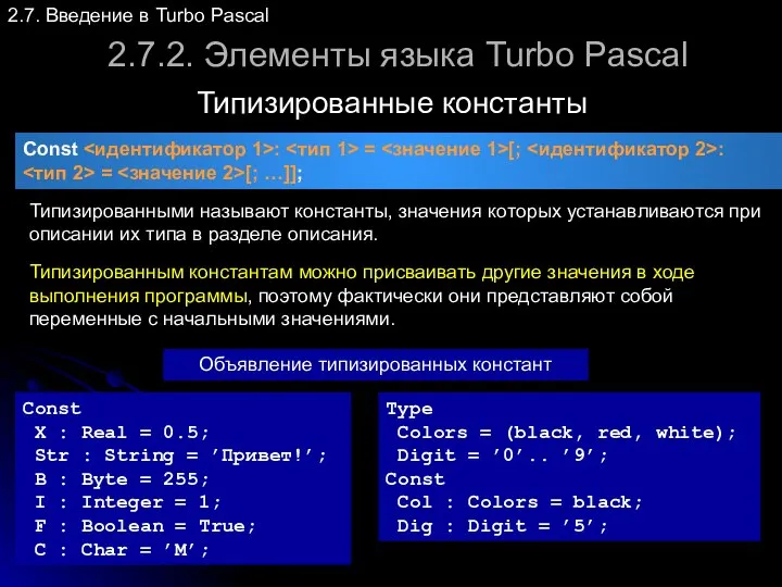 2.7.2. Элементы языка Turbo Pascal Типизированные константы 2.7. Введение в Turbo