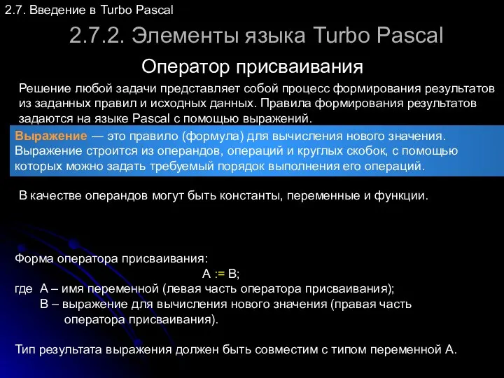 2.7.2. Элементы языка Turbo Pascal Оператор присваивания 2.7. Введение в Turbo