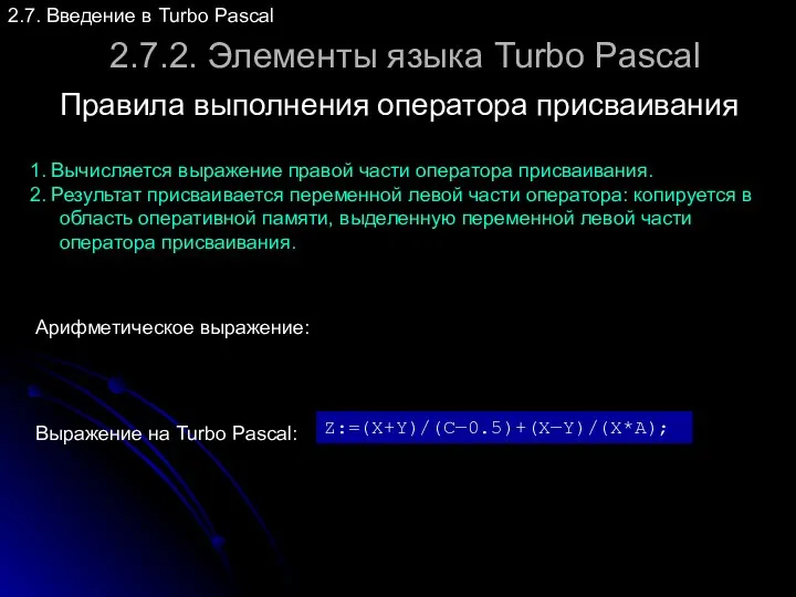 2.7.2. Элементы языка Turbo Pascal Правила выполнения оператора присваивания 2.7. Введение