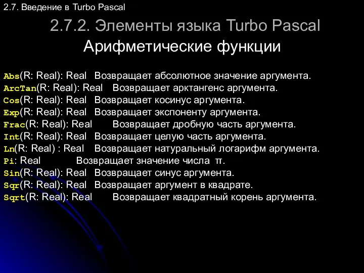 2.7.2. Элементы языка Turbo Pascal Арифметические функции 2.7. Введение в Turbo