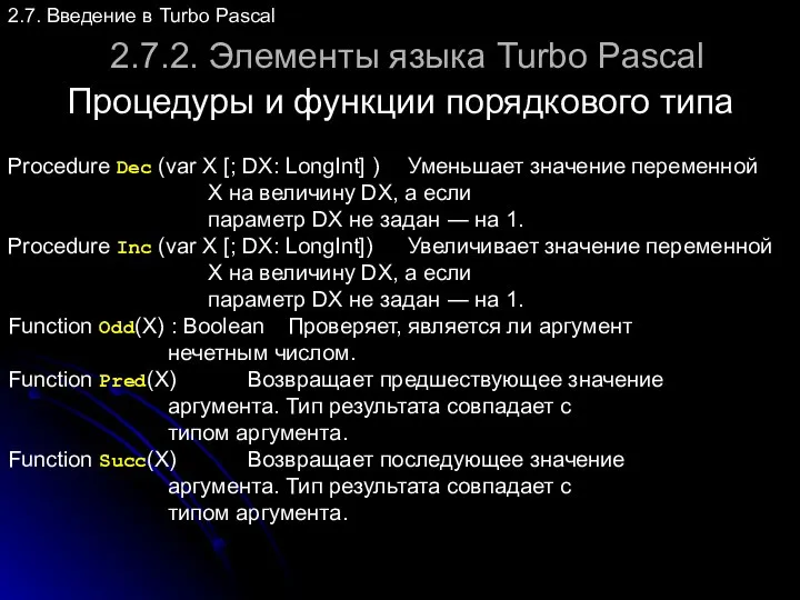 2.7.2. Элементы языка Turbo Pascal Процедуры и функции порядкового типа 2.7.