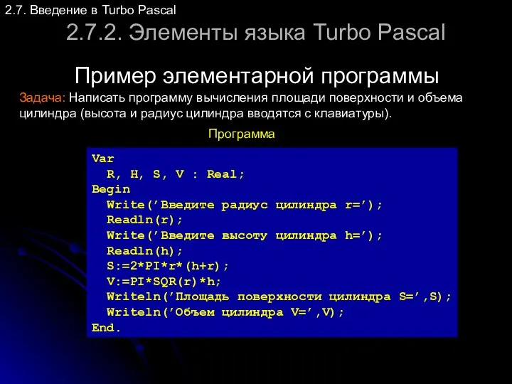 2.7.2. Элементы языка Turbo Pascal 2.7. Введение в Turbo Pascal Задача: