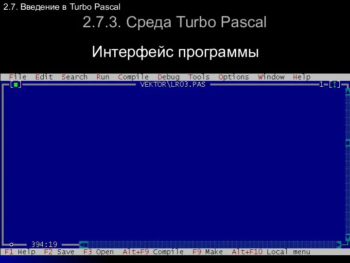 2.7.3. Среда Turbo Pascal 2.7. Введение в Turbo Pascal Интерфейс программы