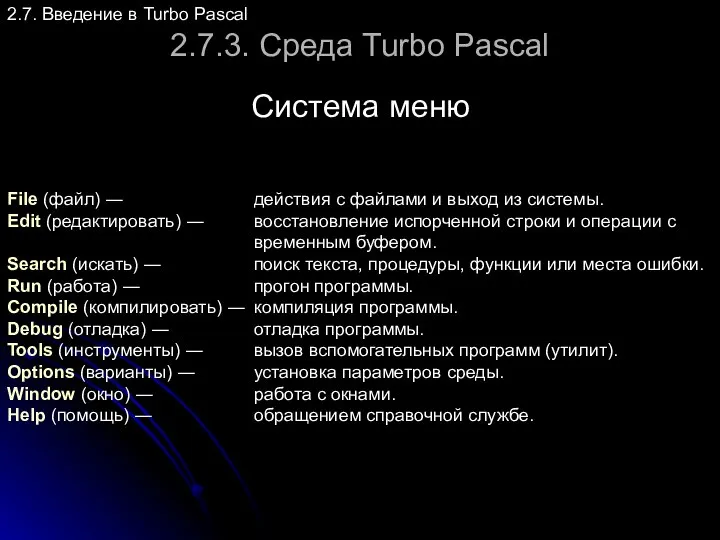 2.7.3. Среда Turbo Pascal 2.7. Введение в Turbo Pascal Система меню