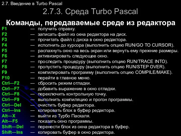 2.7.3. Среда Turbo Pascal 2.7. Введение в Turbo Pascal Команды, передаваемые