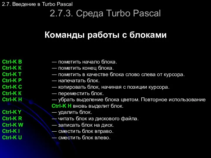 2.7.3. Среда Turbo Pascal 2.7. Введение в Turbo Pascal Команды работы