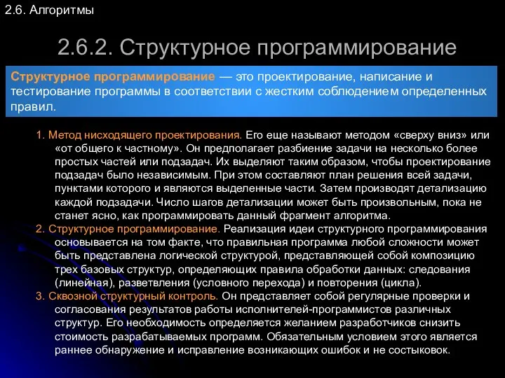 2.6. Алгоритмы 2.6.2. Структурное программирование Структурное программирование — это проектирование, написание