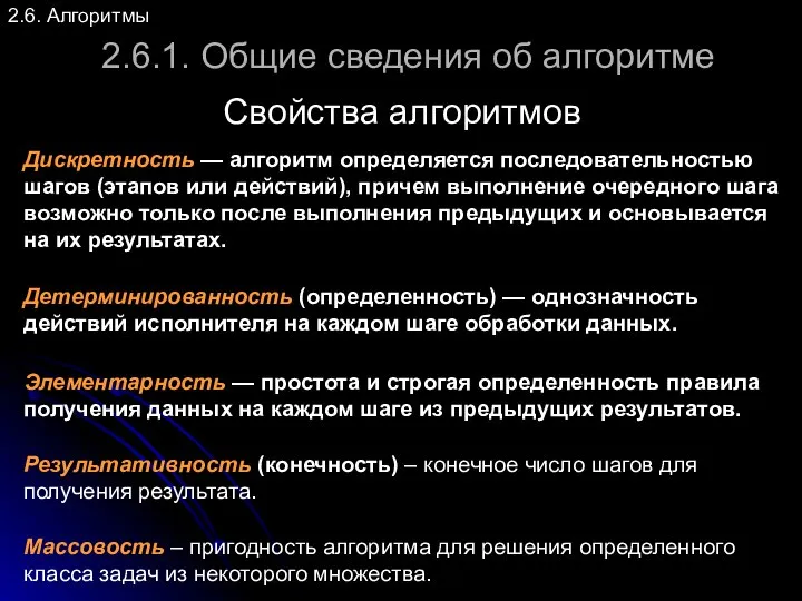 2.6. Алгоритмы 2.6.1. Общие сведения об алгоритме Свойства алгоритмов Дискретность —