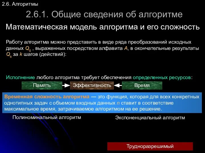 2.6. Алгоритмы 2.6.1. Общие сведения об алгоритме Математическая модель алгоритма и